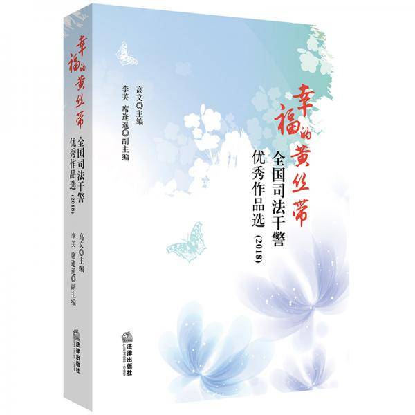 幸福的黄丝带：全国司法干警优秀作品选（2018）