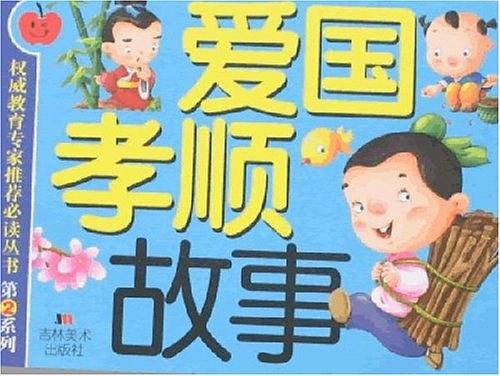 爱国孝顺故事