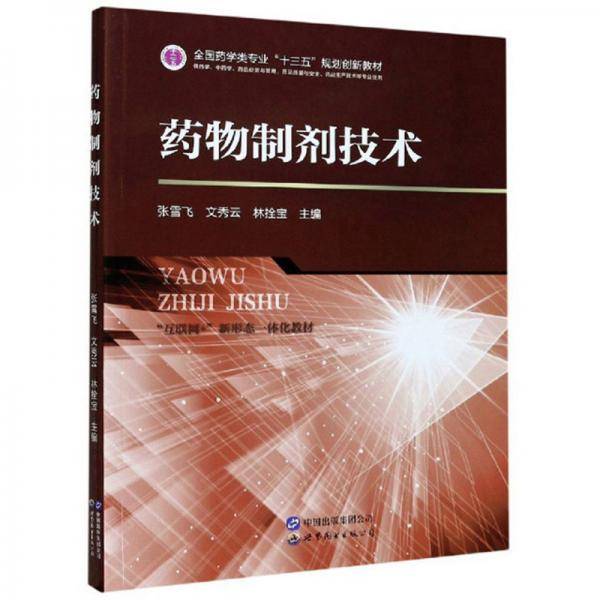 药物制剂技术(供药学中药学药品经营与管理药品质量与安全药品生产技术等专业使用互联网+新形态一体化