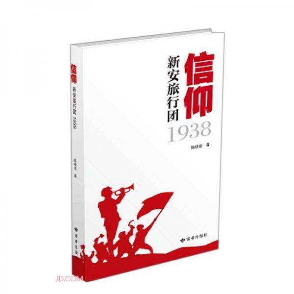 信仰(新安旅行团1938)