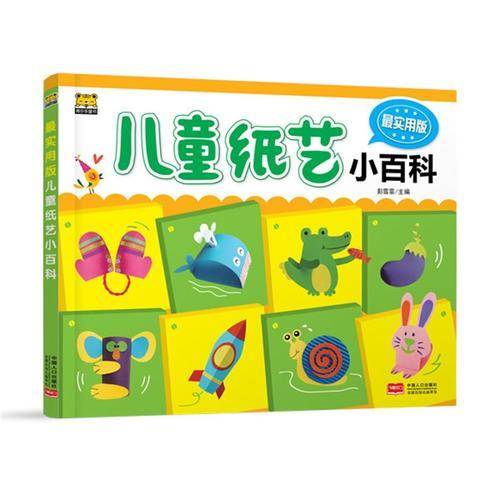 最实用版儿童纸艺小百科