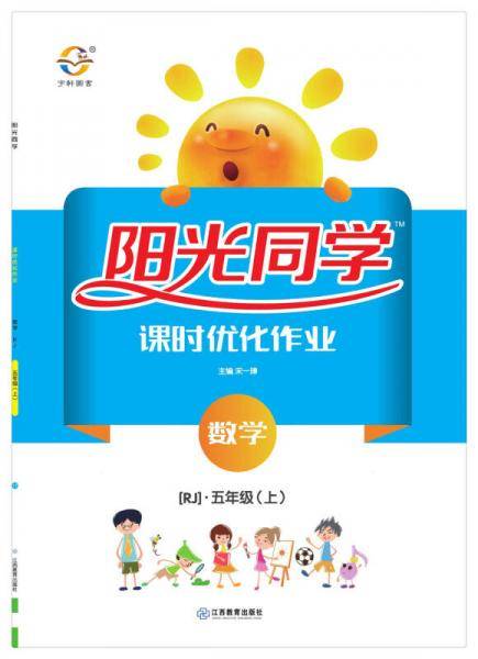 阳光同学课时优化作业：数学（五年级 上 RJ人教）/阳光同学课时优化作业