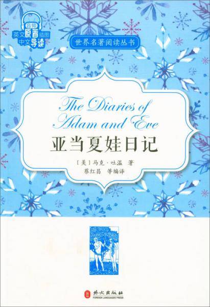 世界名著阅读丛书：亚当夏娃日记（英文原著插图・中文导读）