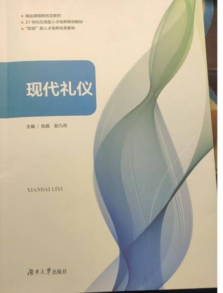 现代礼仪 9787566727329