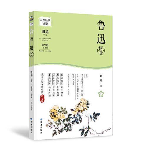 大家经典导读系列·鲁迅精读