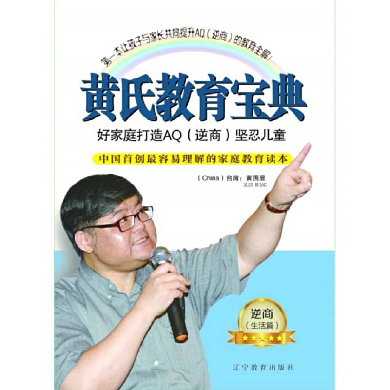 逆商坚忍培养--黄氏教育宝典