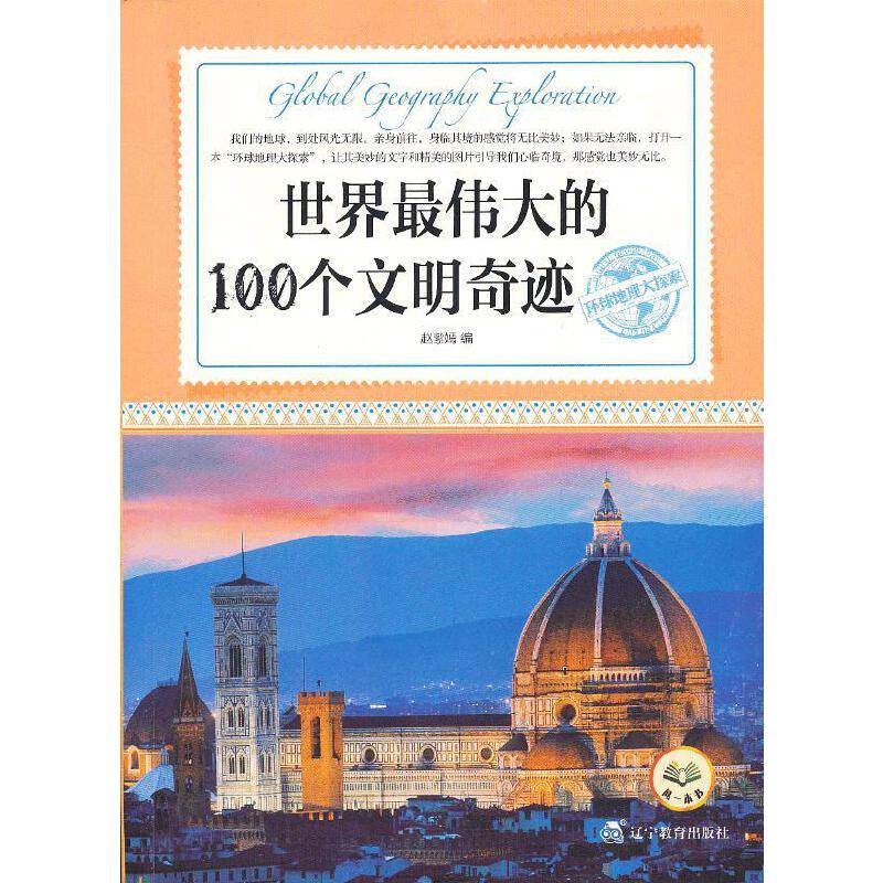 环球地理大探索：世界最伟大的100个文明奇迹