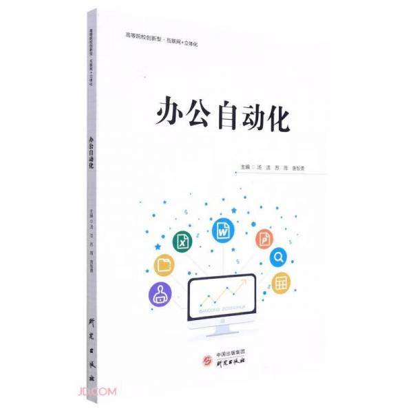 办公自动化(高等院校创新型互联网+立体化)