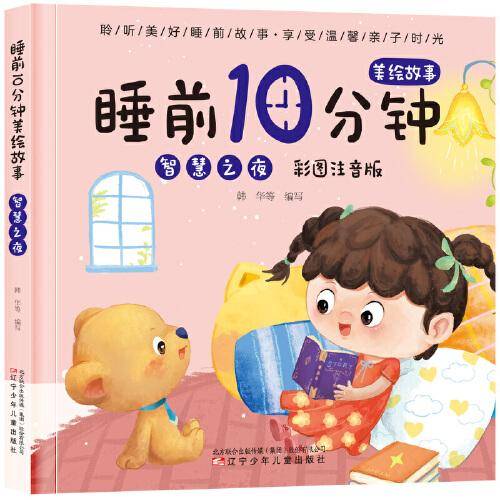 睡前10分钟美绘故事. 智慧之夜