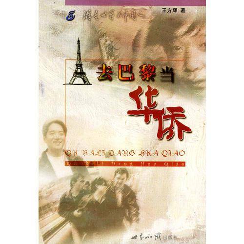 去巴黎当华侨