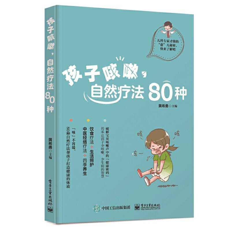 孩子咳嗽，自然疗法80种