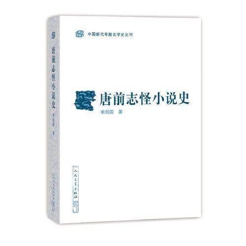 唐前志怪小说史