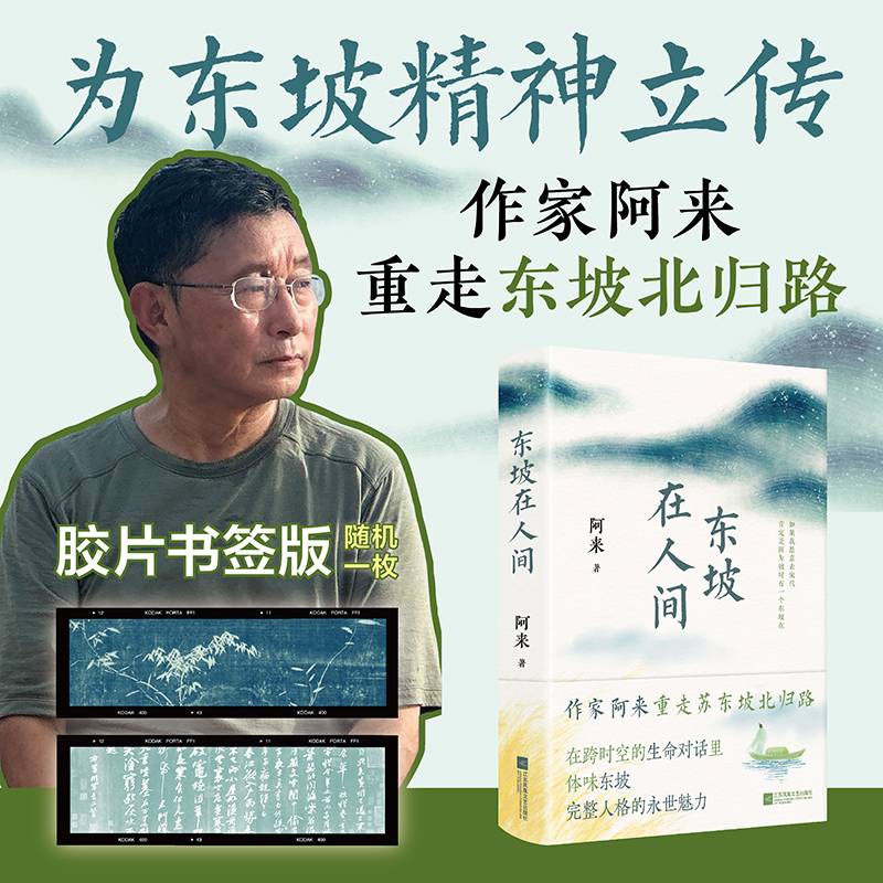 东坡在人间