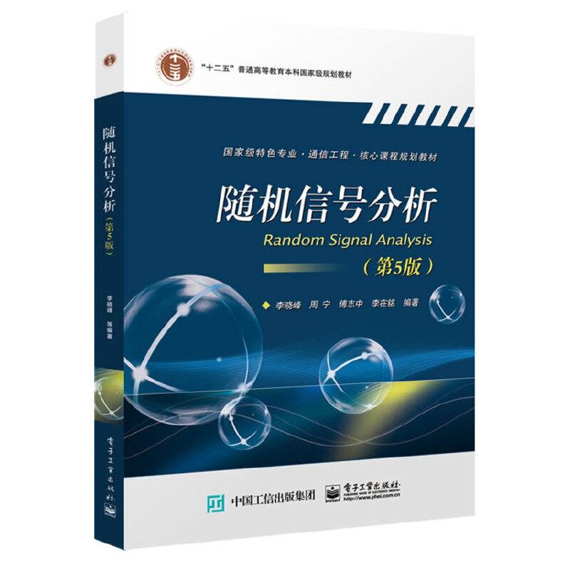 随机信号分析