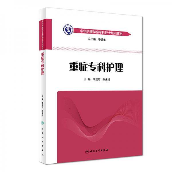 中华护理学会专科护士培训教材・重症专科护理