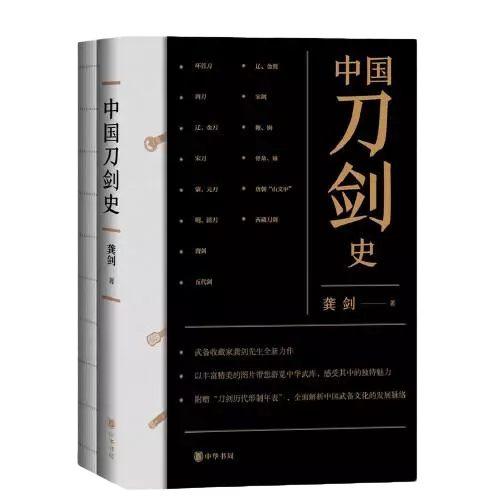 中国刀剑史