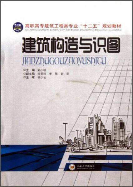 建筑构造与识图/高职高专建筑工程类专业“十二五”规划教材