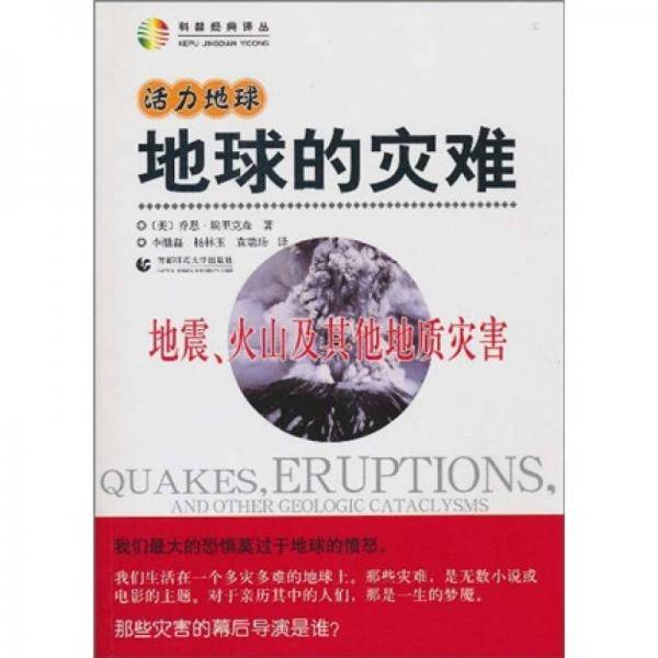 活力地球・地球的灾难