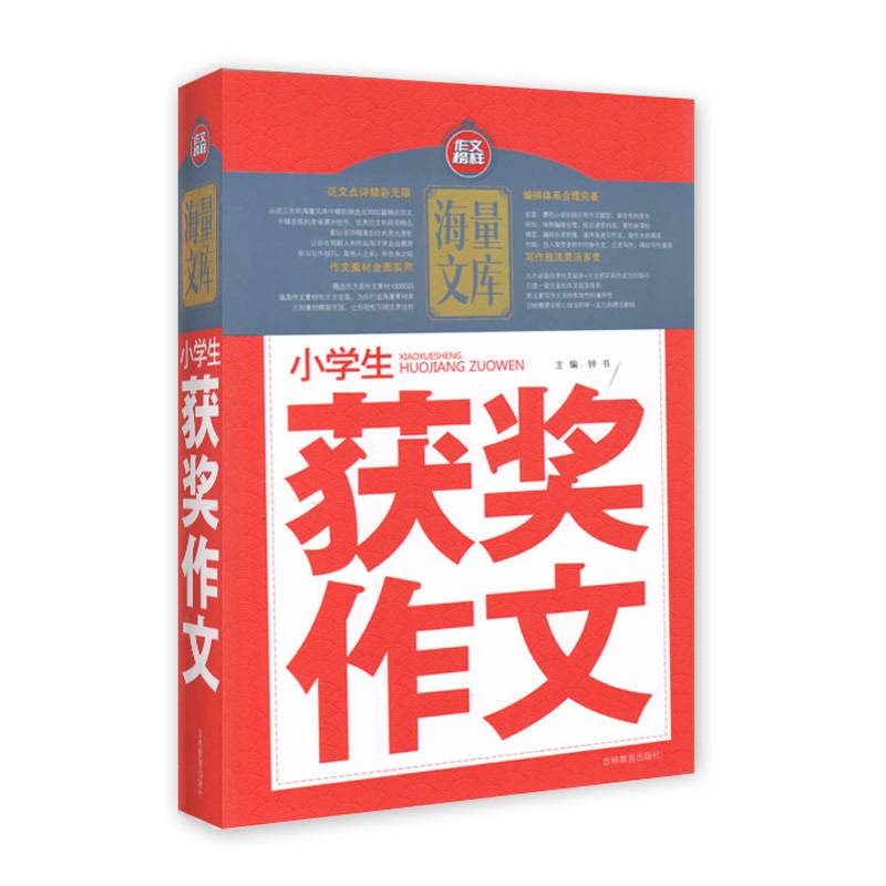海量文库  小学生获奖作文