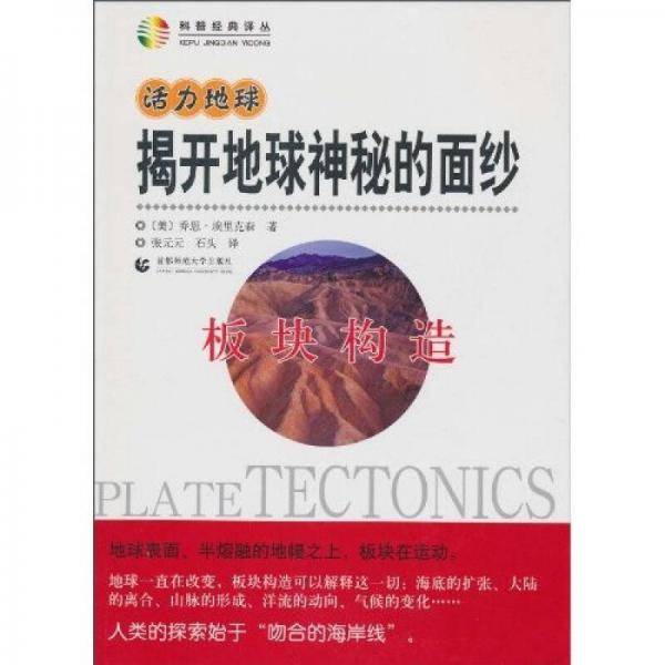 活力地球・揭开地球神秘的面纱