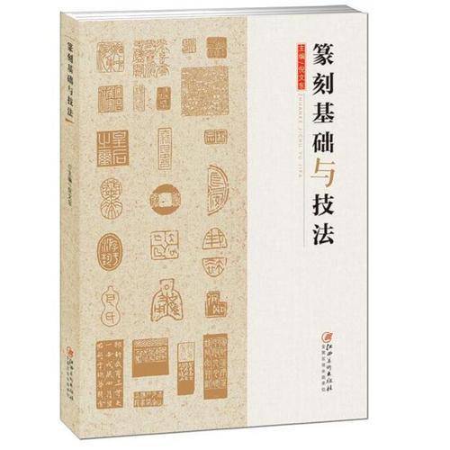 篆刻基础与技法