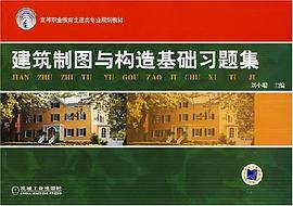 建筑制图与构造基础习题集