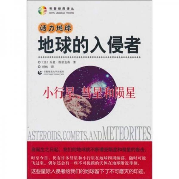 活力地球・地球的入侵者