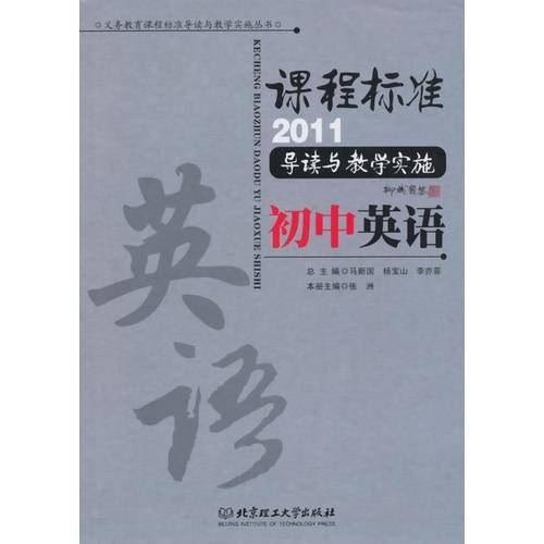 课程标准（2011）导读与教学实施 初中英语