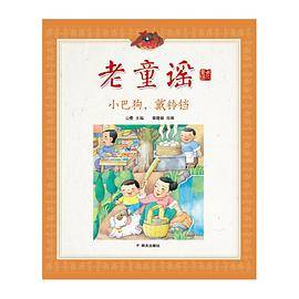 老童谣：小巴狗，戴铃铛