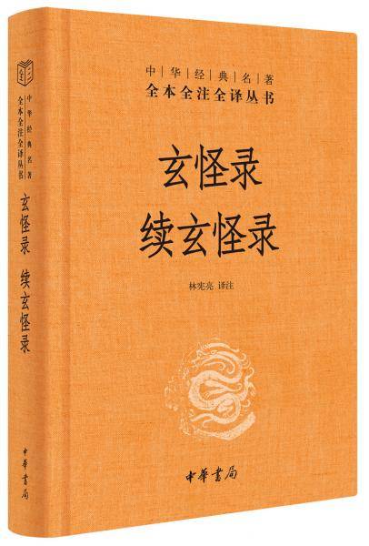 玄怪录 续玄怪录
