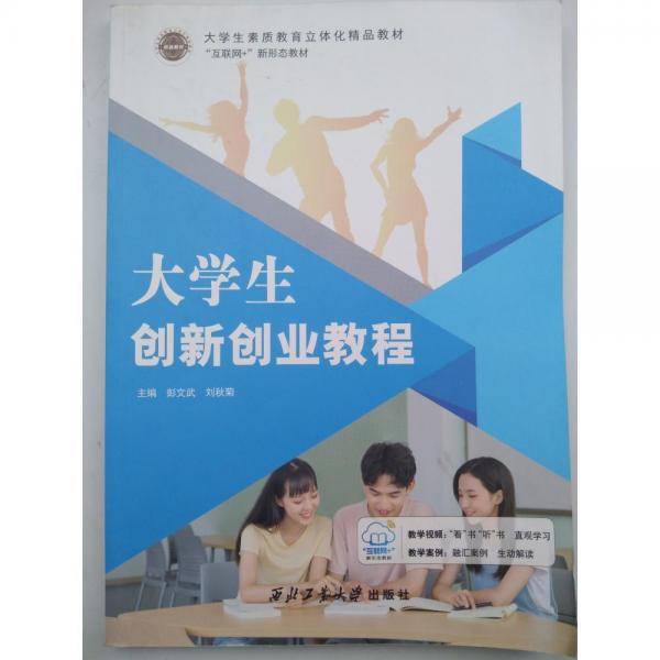 大学生创新创业教程