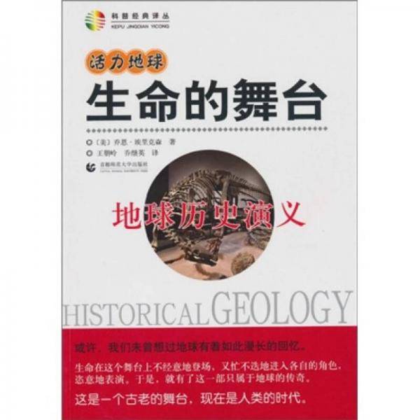 活力地球・生命的舞台