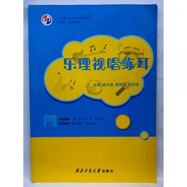 乐理视唱练耳 戴文丽 崔艳莉 周志伟 西北工业大学出版社 9787561275399