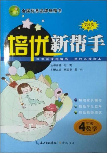 培优新帮手：小学数学4年级