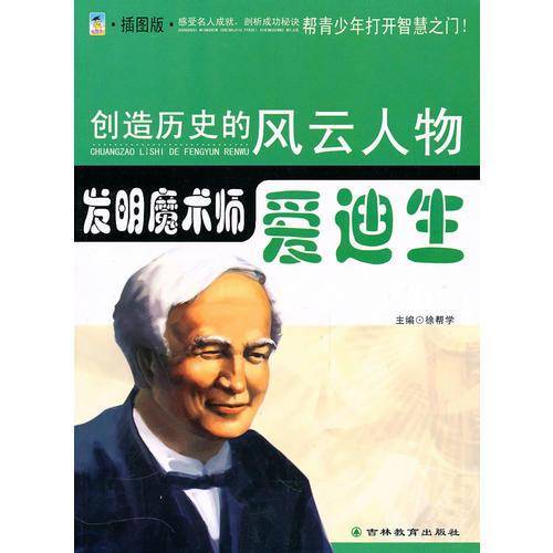 创造历史的风云人物:发明魔术师——爱迪生(青少插图版)