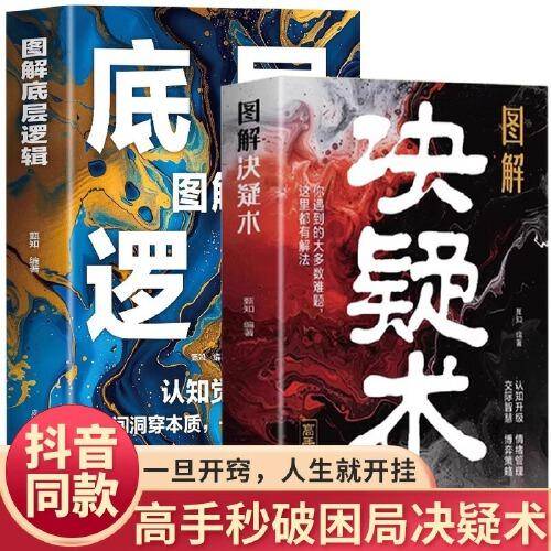 正版速发 全2册图解决疑术+图解底层逻辑