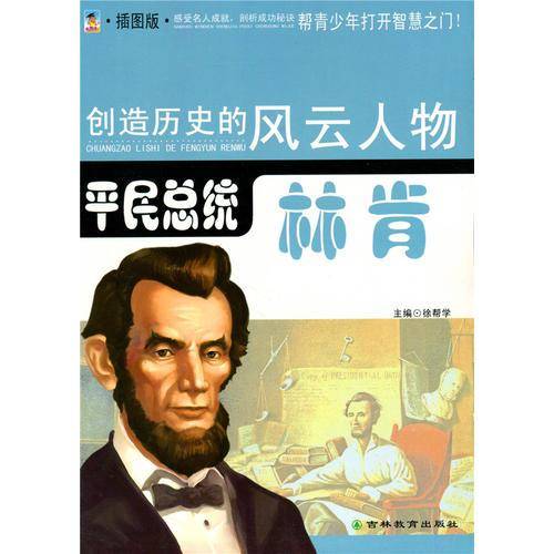创造历史的风云人物.政坛领袖：平民总统-林肯