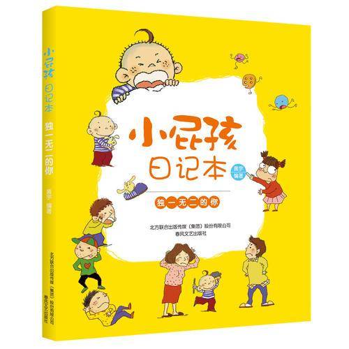 小屁孩日记本-独一无二的你
