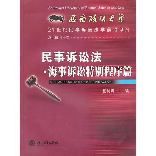 民事诉讼法・海事诉讼特别程序篇