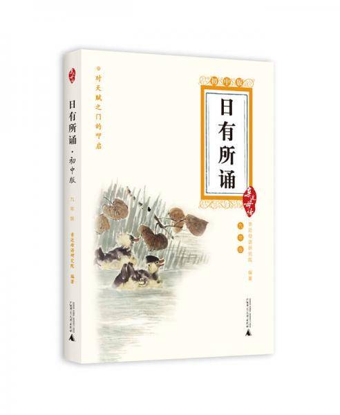日有所诵・初中版（九年级）