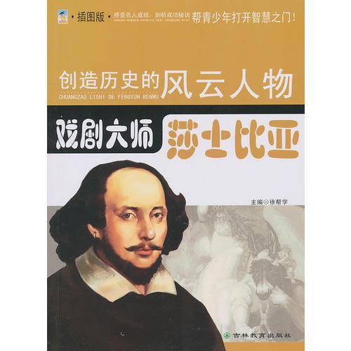 创造历史的风云人物:戏剧大师——莎士比亚(青少插图版)