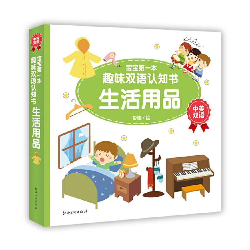 宝宝第一本趣味双语认知书・生活用品
