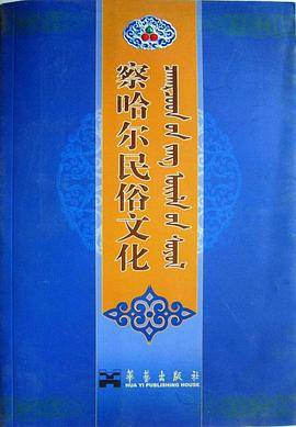 察哈尔民俗文化