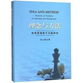 理念与方法(经营管理若干问题研究)(精)