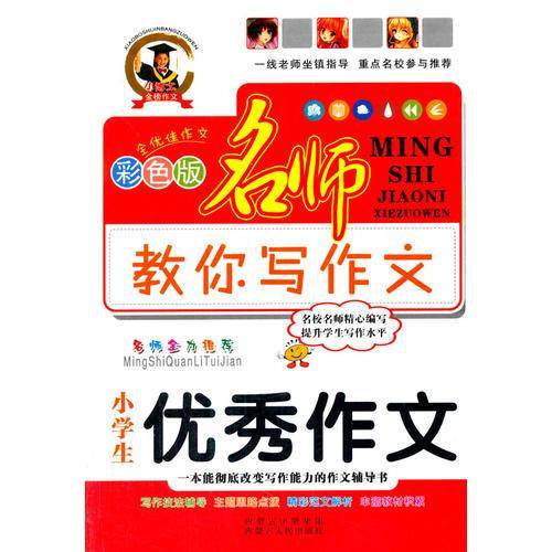 小学生优秀作文——名师教你写作文(彩色版)