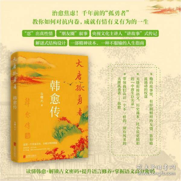 大唐孤勇者：韩愈传