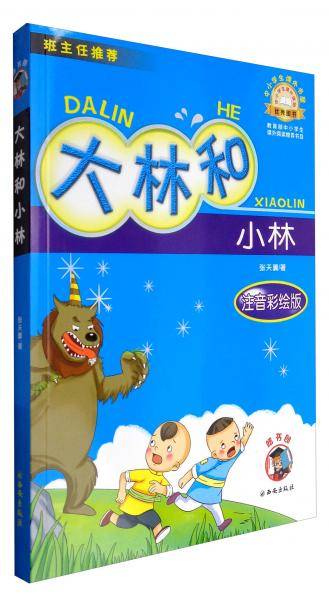 中小学生课外书屋：大林和小林（注音彩绘版）