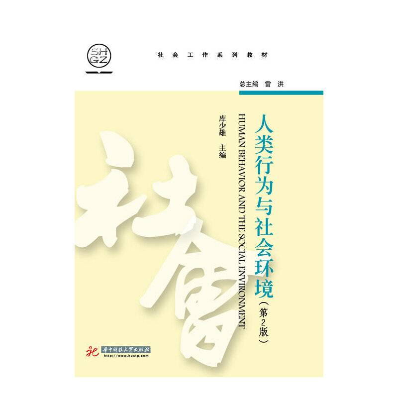 人类行为与社会环境
