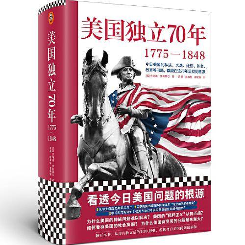 美国独立70年