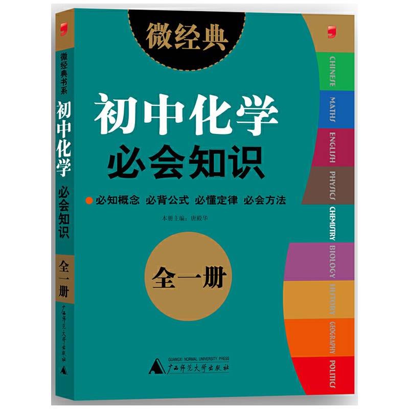 微经典·初中化学必会知识
